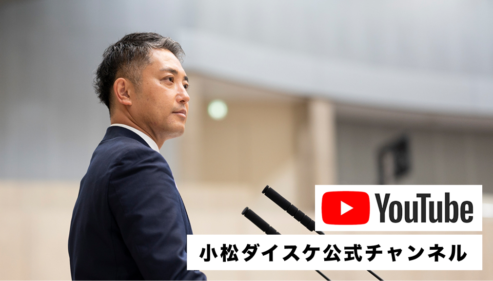 小松ダイスケ公式チャンネル